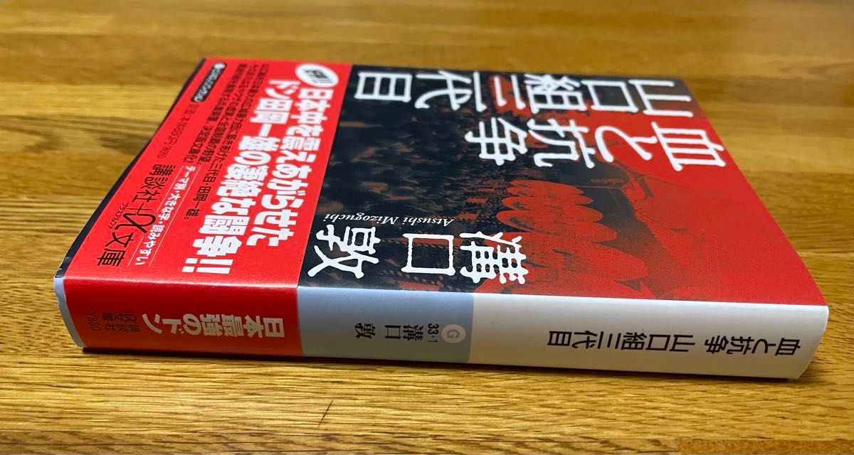 血と抗争　山口組三代目　溝口敦／著　講談社＋α文庫(帯付き)