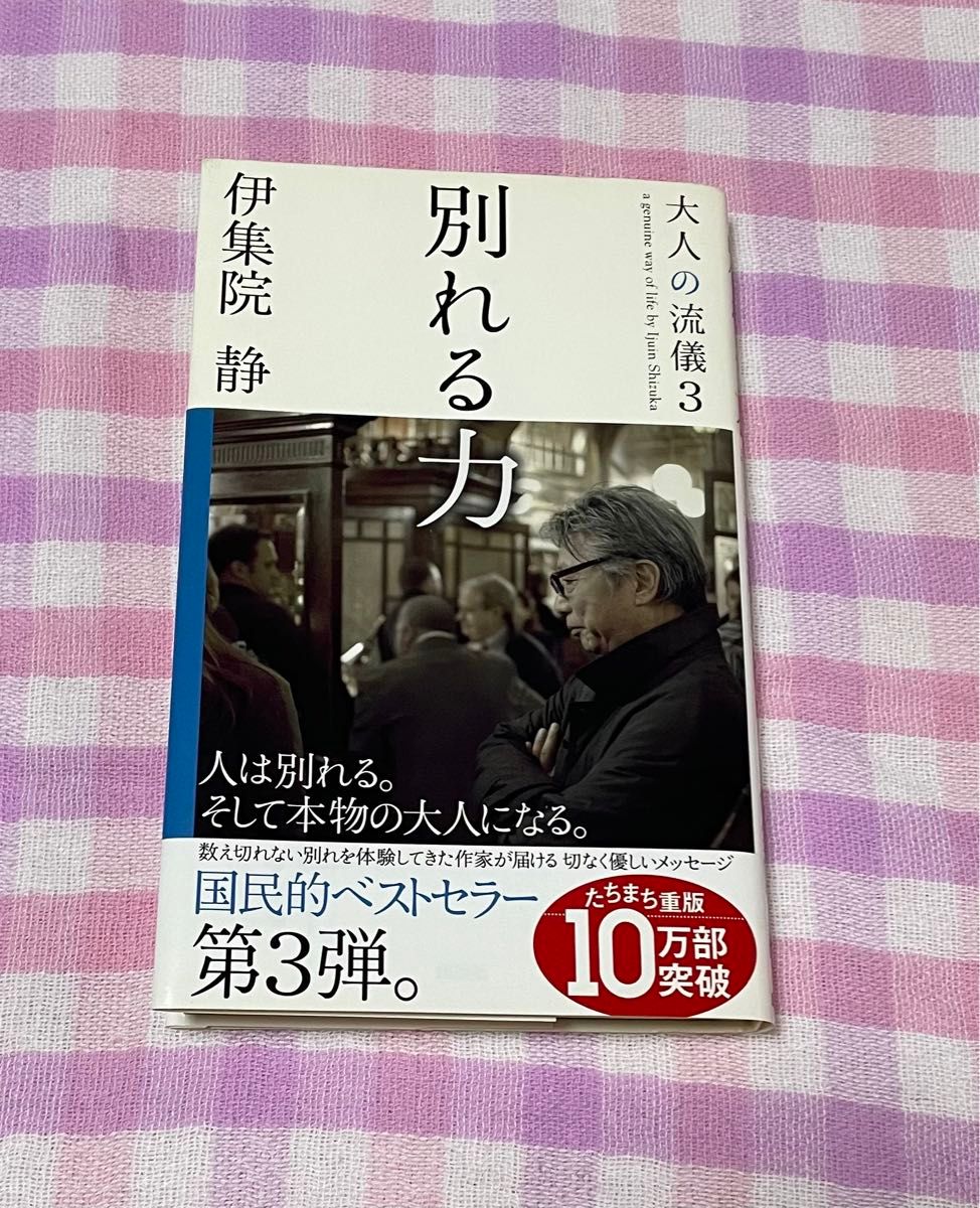 別れる力　伊集院　静　『大人の流儀3』　講談社