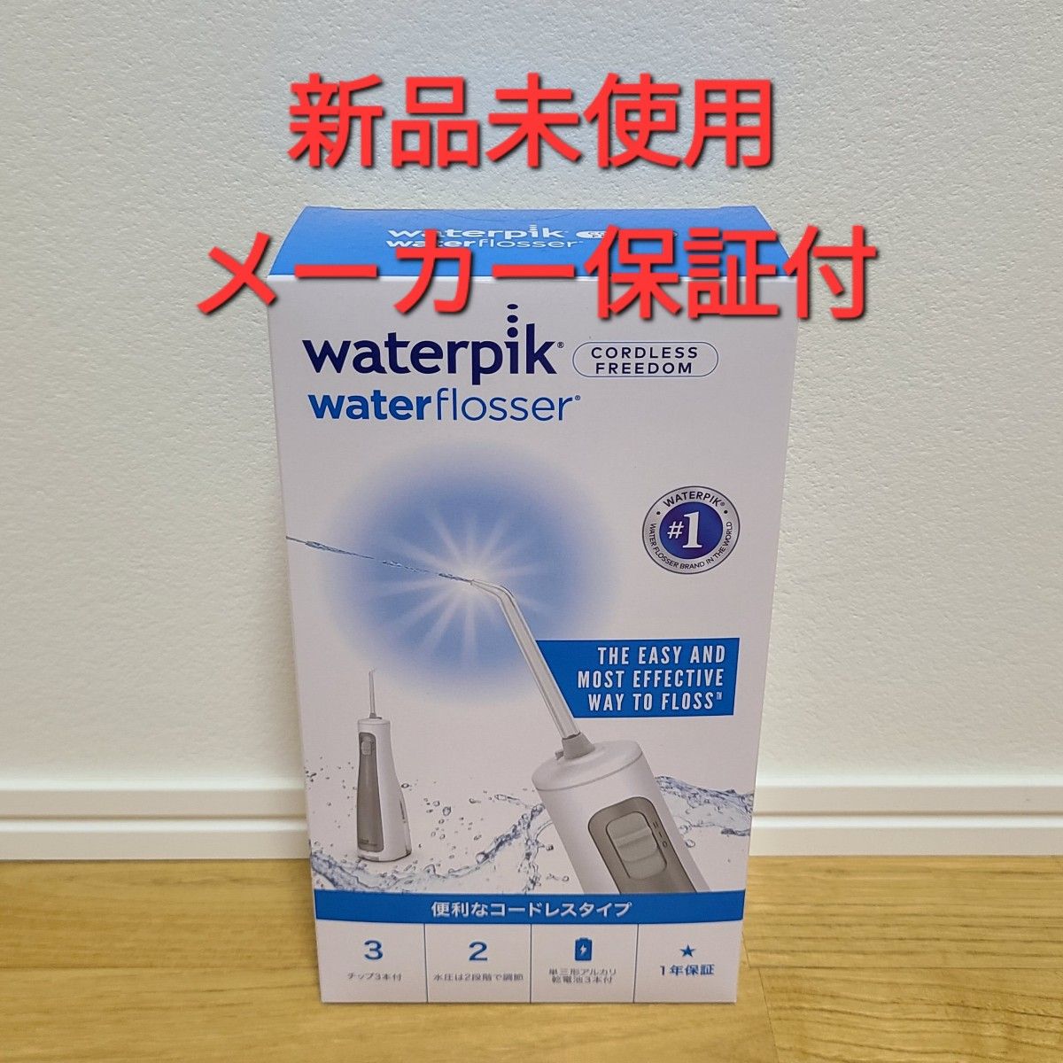 新品未開封 ウォーターピック コードレスフリーダム  waterpik WF-03J010 ヤーマン 口腔洗浄器