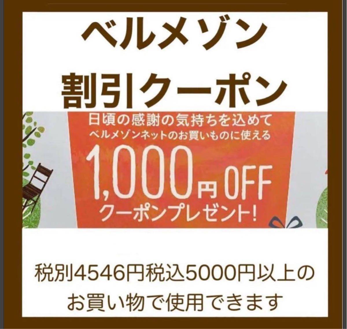 期間限定新しい番号！4月ベルメゾン 1000円割引 ●株主優待券 お買い物券と併用可能●ナビ即対応 2枚セット_画像1