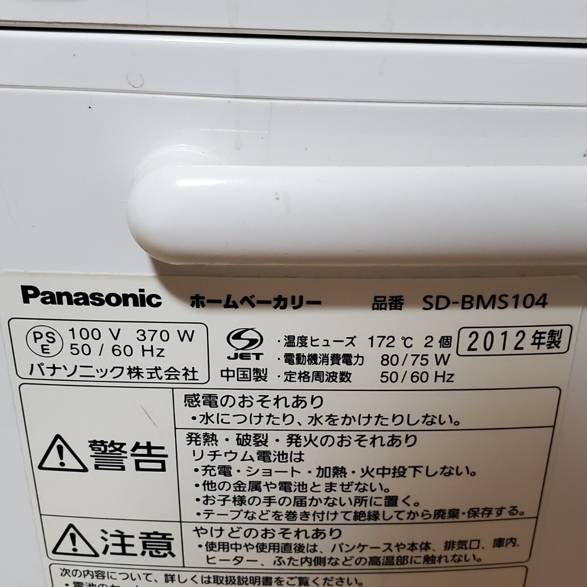 Panasonic パナソニック ホームベーカリー SD-BMS104 通電確認済み パン焼き器 パン もち ケーキ 調理機器 調理家電の画像10