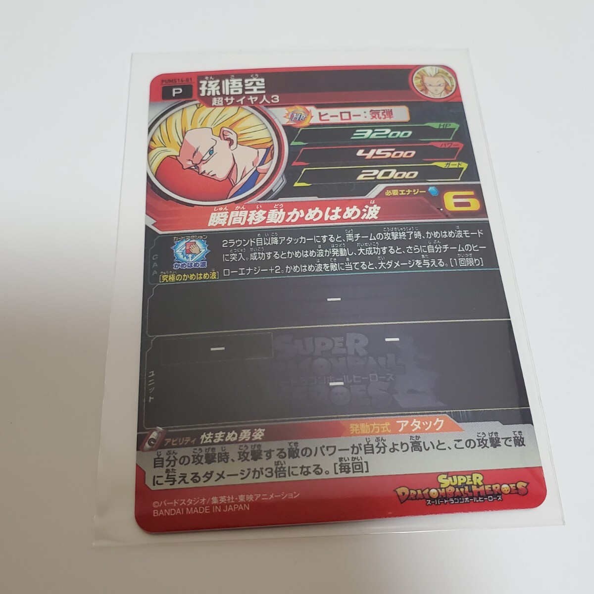スーパードラゴンボールヒーローズ PUMS14-01 孫悟空 SR 瞬間移動かめはめ波 新品 未使用 自宅保管品 カード ドラゴンボールカードの画像2