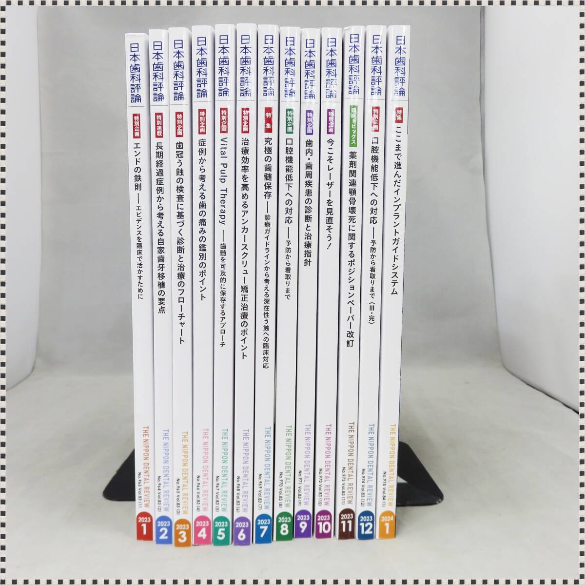 【 美品 】 日本歯科評論 2023年 1月号~12月号 + 2024年 1月号 計13冊セット HA040402 【 1円 】の画像3