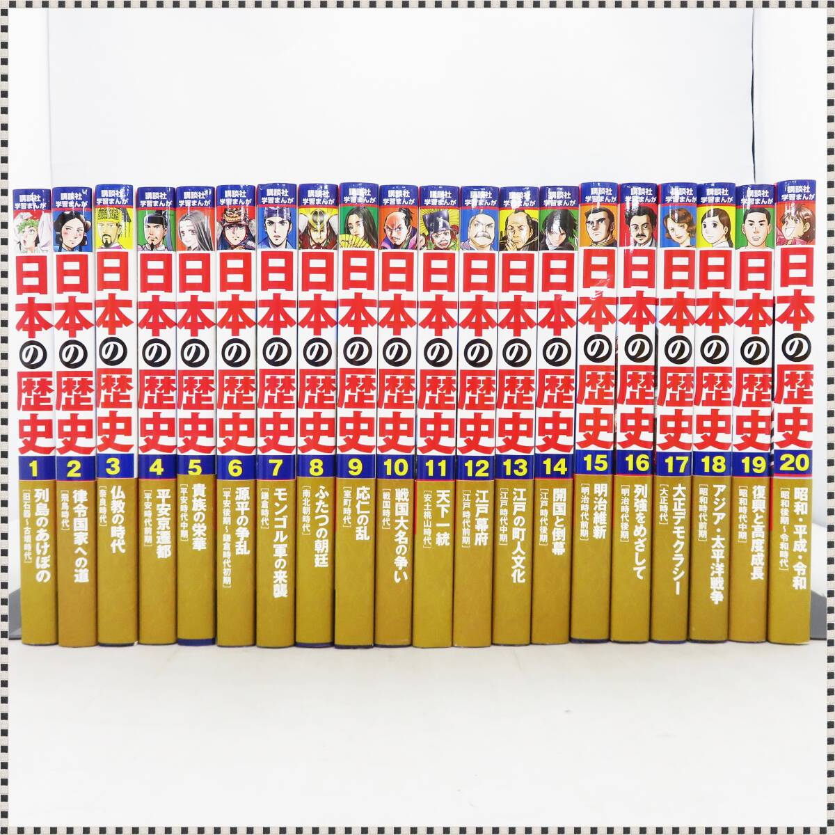 【 美品 】 講談社 学習まんが 日本の歴史 全20巻セット 帯あり HA041201の画像1