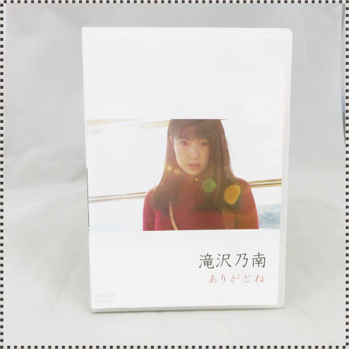 ありがとね 滝沢乃南 - アイドル