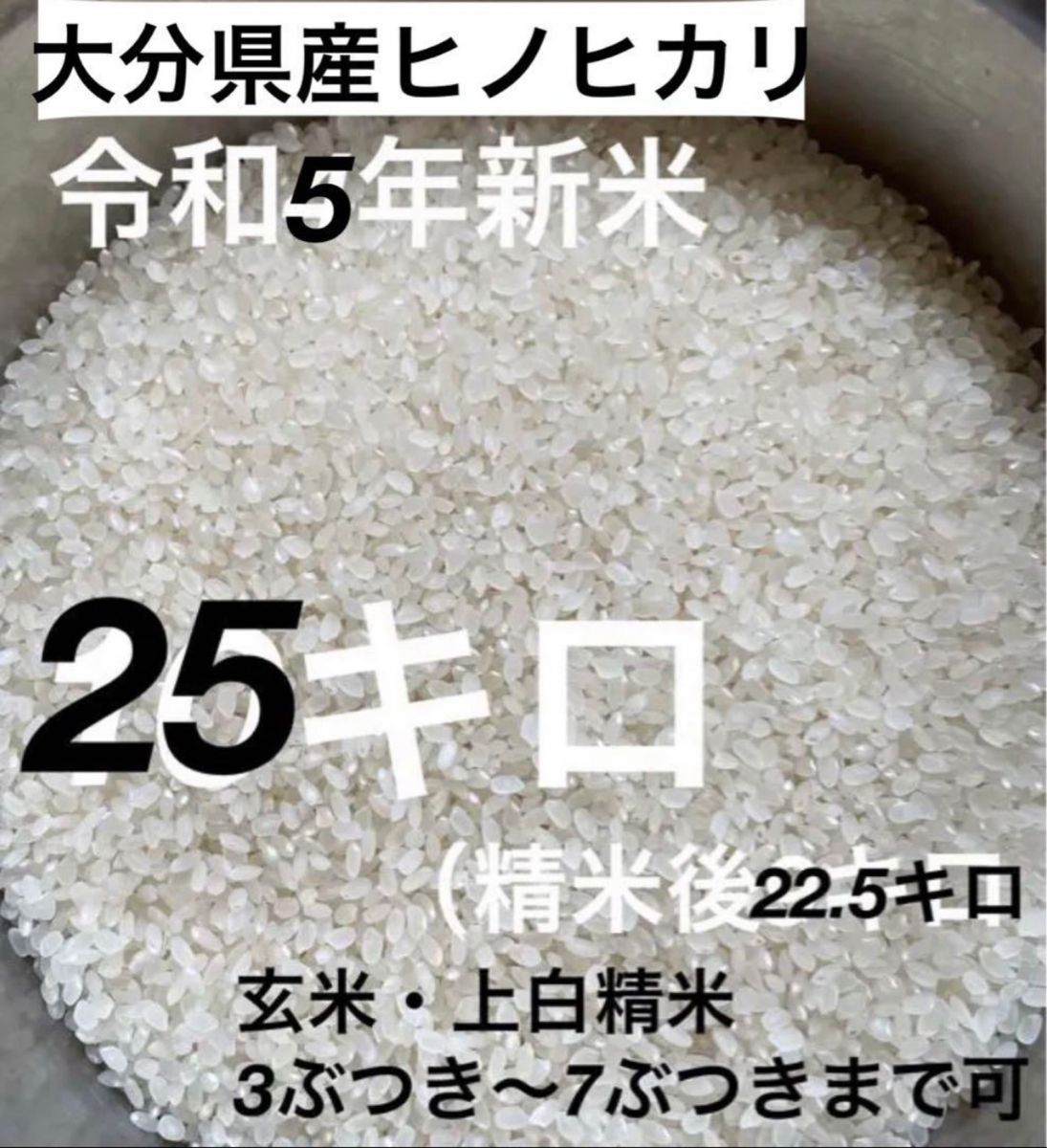大分県産ヒノヒカリお米25キロ㎏（精米後22.5キロ