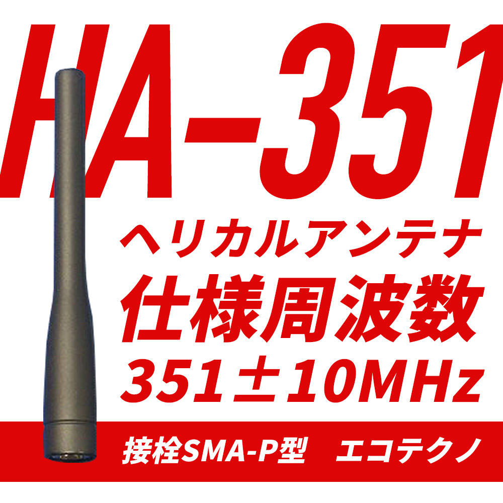 【未開封】6本 HA-351 アンテナ ヘリカルアンテナ エコテクノ ワケありの画像1
