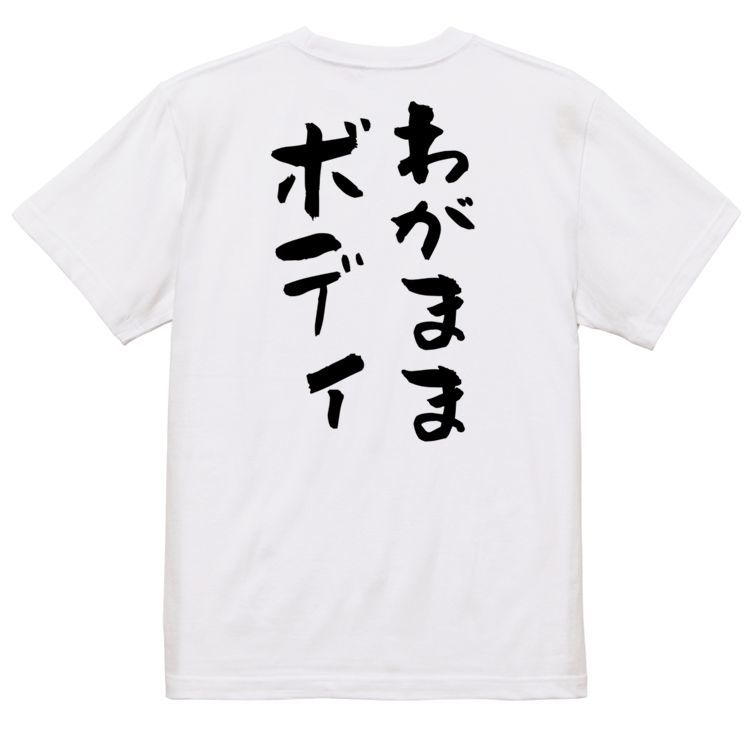 デブ系半袖Tシャツ【わがままボディ】おもしろTシャツ　ネタTシャツ_画像2