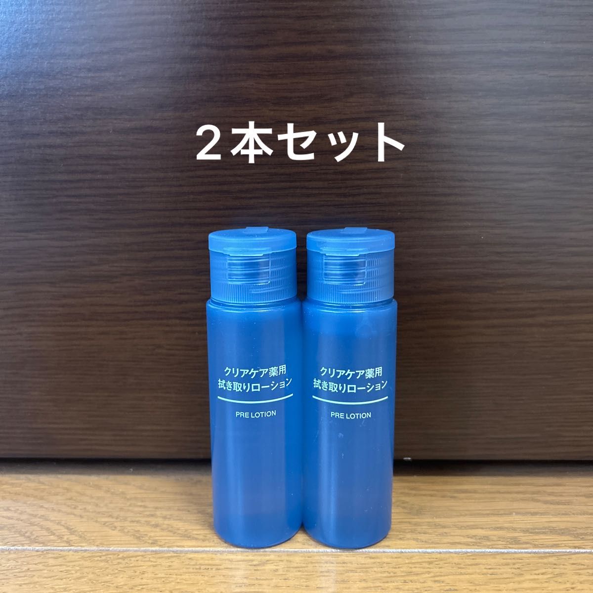 無印良品 クリアケア薬用拭き取りローション 50ml（医薬部外品）2本セット