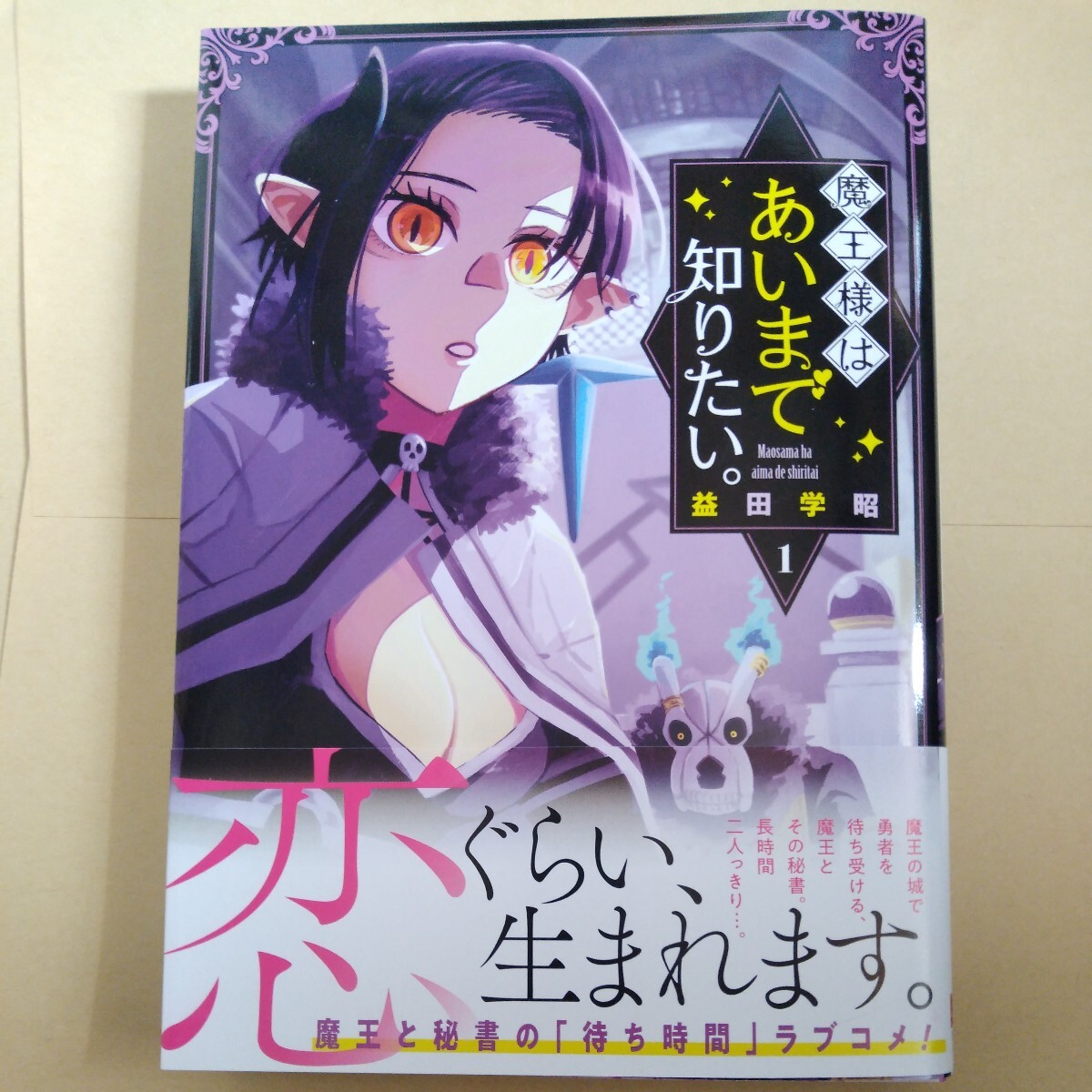 初版帯付 送料162円 魔王様はあいまで知りたい。　１巻 （ガンガンコミックスＪＯＫＥＲ） 益田学昭_画像1