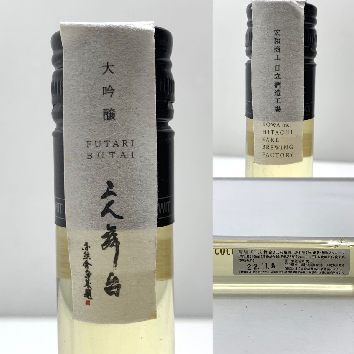 二人舞台 大吟醸,純米大吟醸,純米吟醸, 90ml ×3本セット　宏和商工 日立酒造工場　●_画像3