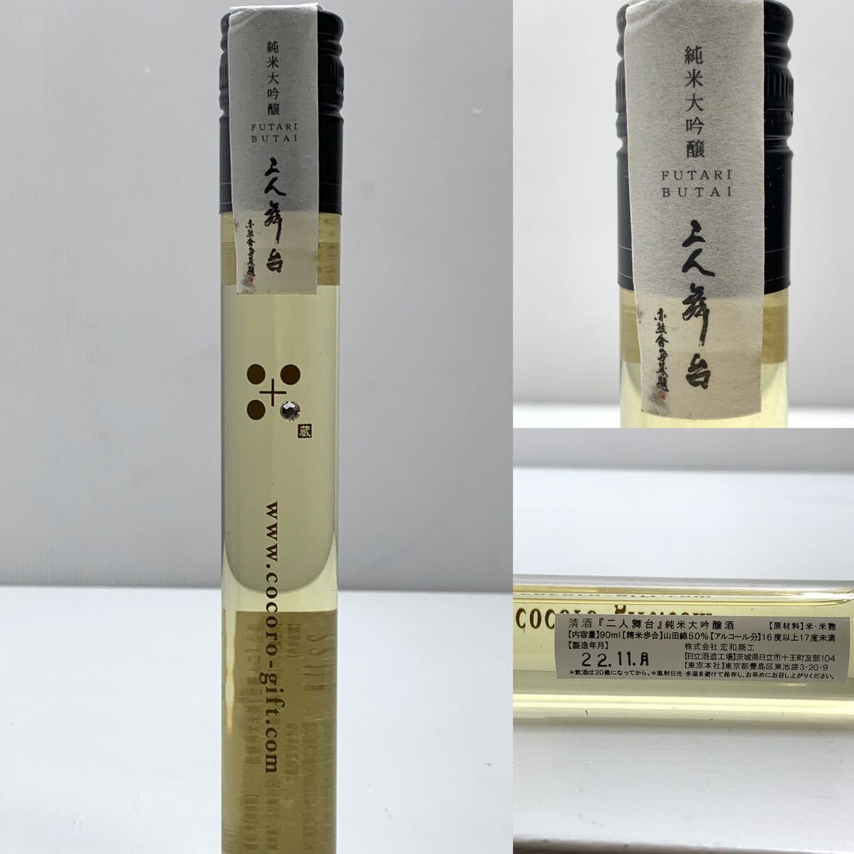 二人舞台 大吟醸,純米大吟醸,純米吟醸, 90ml ×3本セット　宏和商工 日立酒造工場　●_画像4