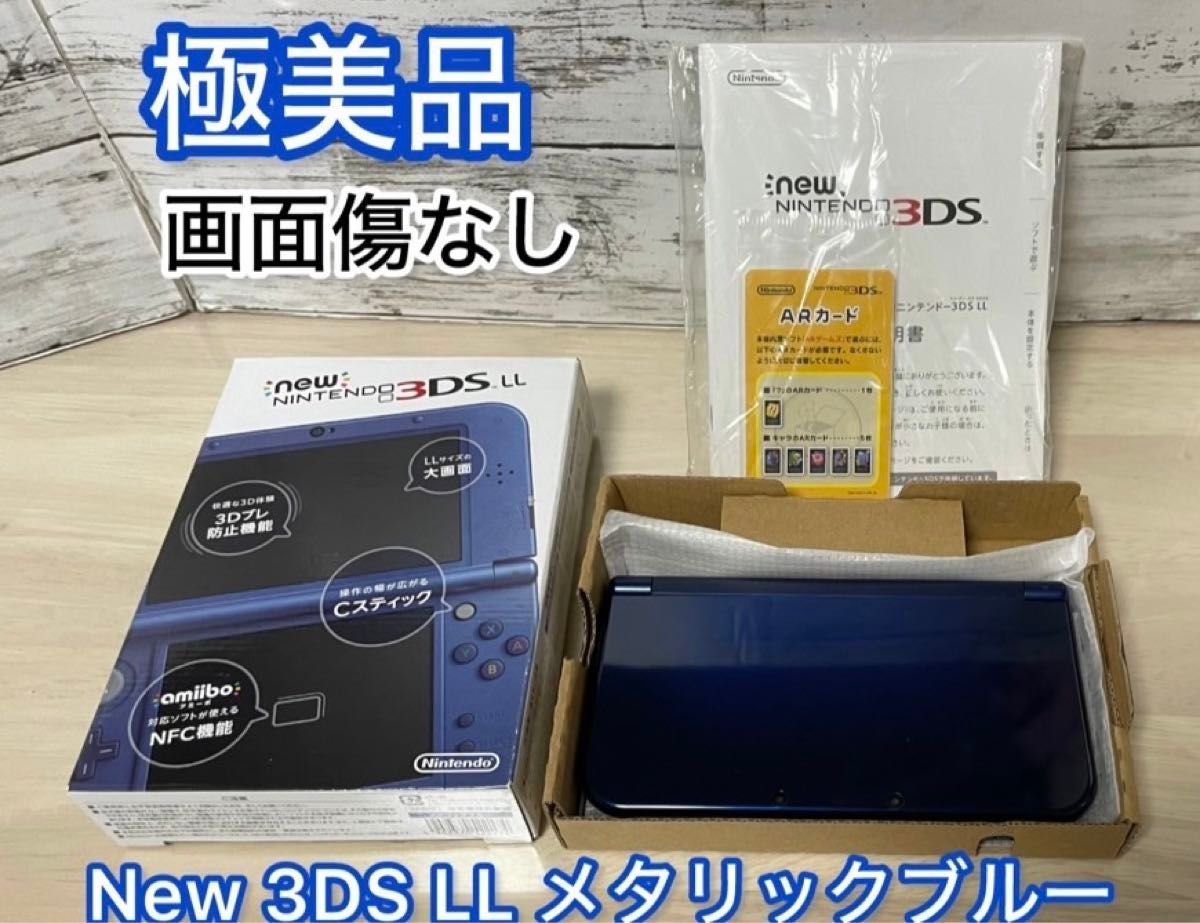 【極美品】Newニンテンドー3DS LLメタリックブルー 箱付き