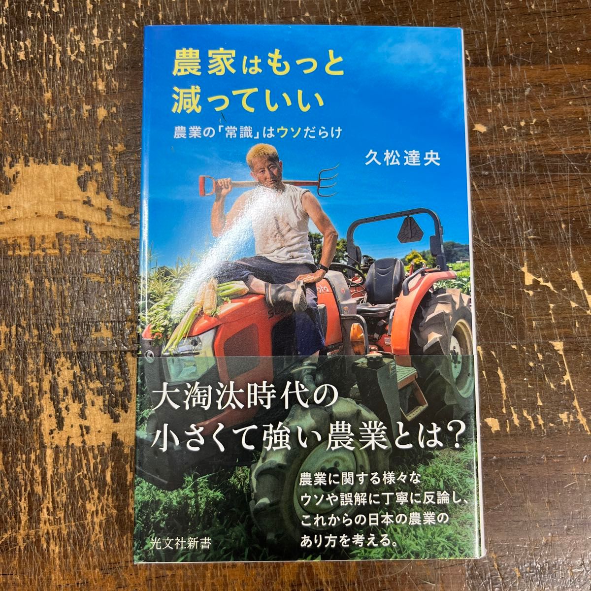 農家はもっと減っていい : 農業の「常識」ははウソだらけ　サイン本