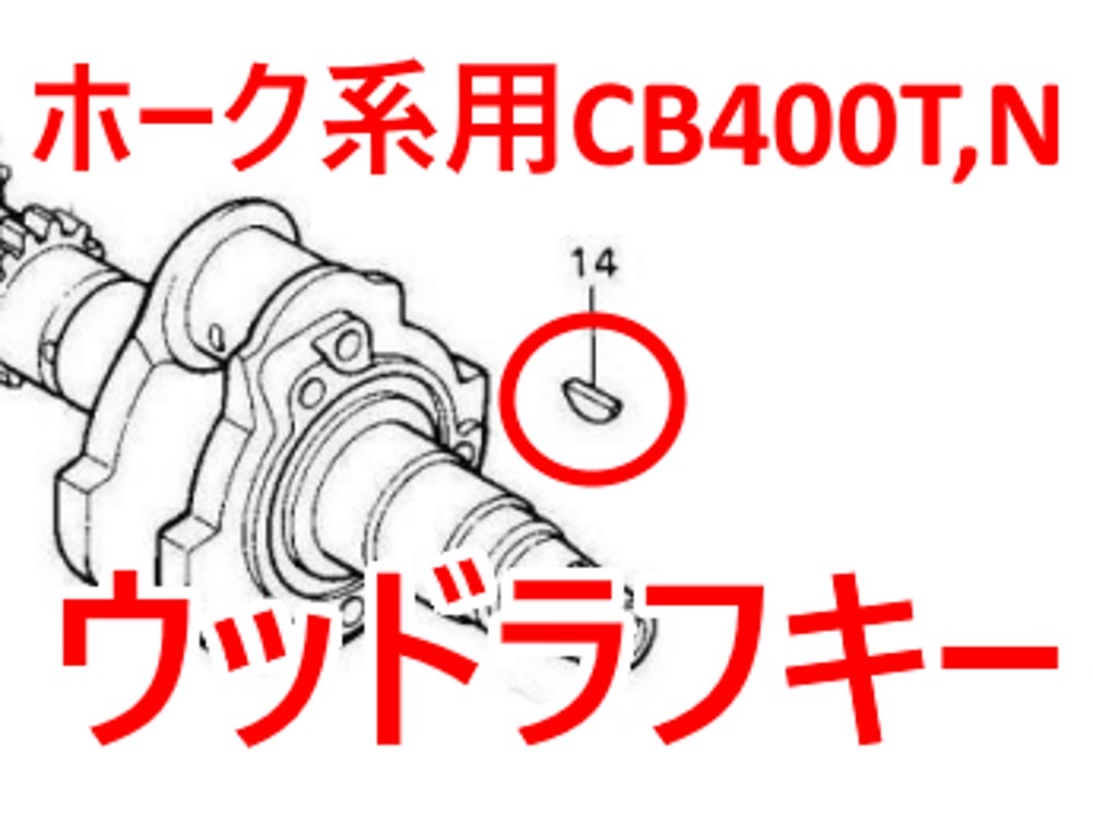 CB400T CB250T ウッドラフキー（CB400T CB400N バブ ホーク2 HAWKⅡ CB250T CB250N CM450 CB450)クランクピン ウッドラフスキーの画像1