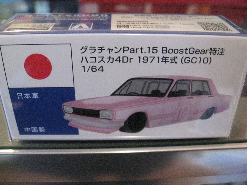 ★アオシマ 第15弾☆特注グラチャン1/64☆2台set ハコスカ4Dr1971年☆ケンメリGT-R 1973年★の画像3