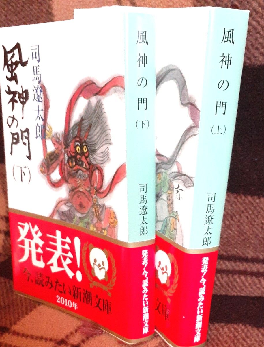 風神の門　上下　司馬遼太郎