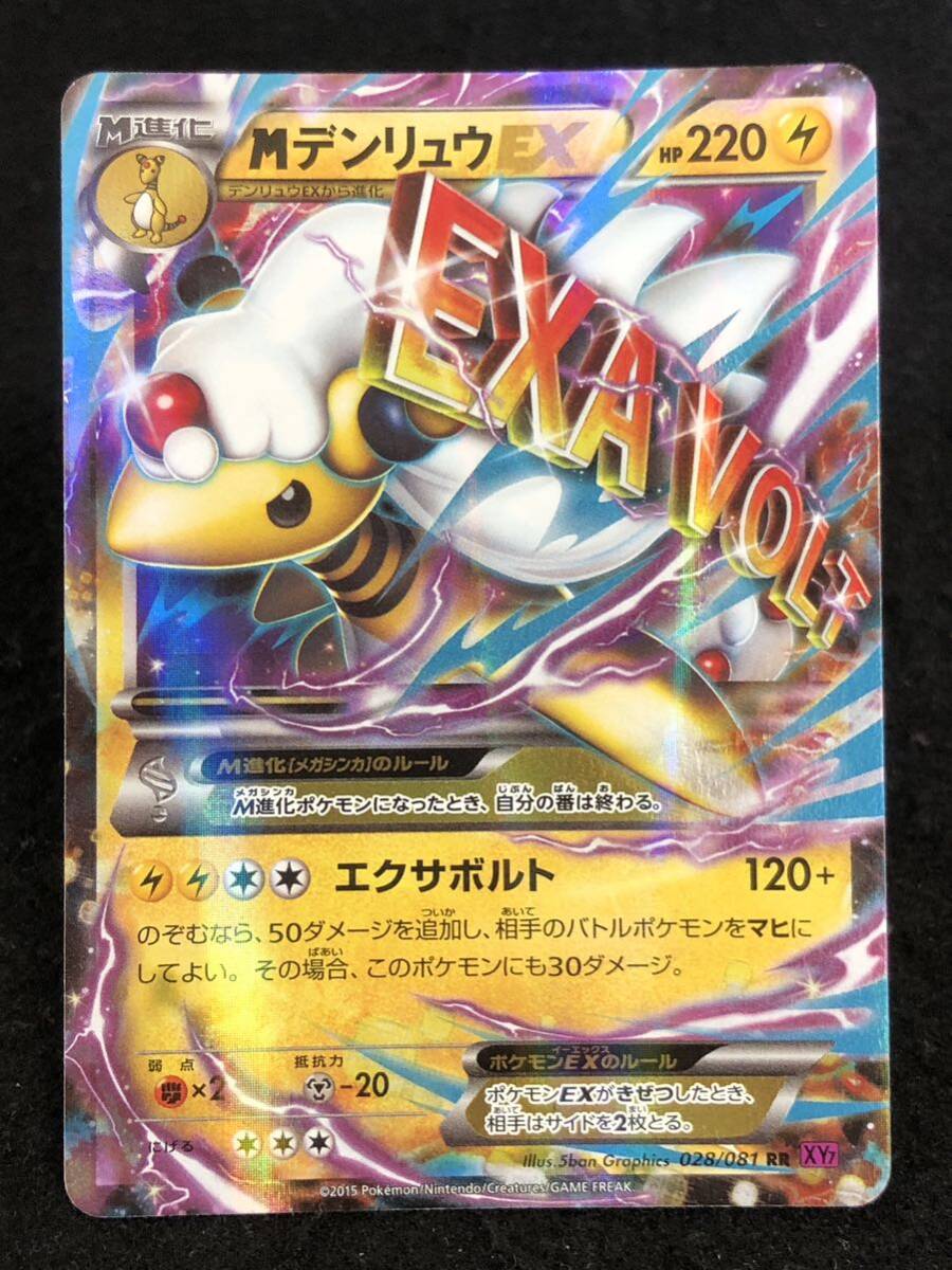 【ポケモンカード】 MデンリュウEX RR XY7 028/081 同梱可能 ①_画像1