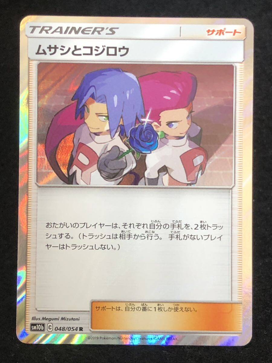 【ポケモンカード】 ムサシとコジロウ R SM10b 048/054 同梱可能 ④の画像1