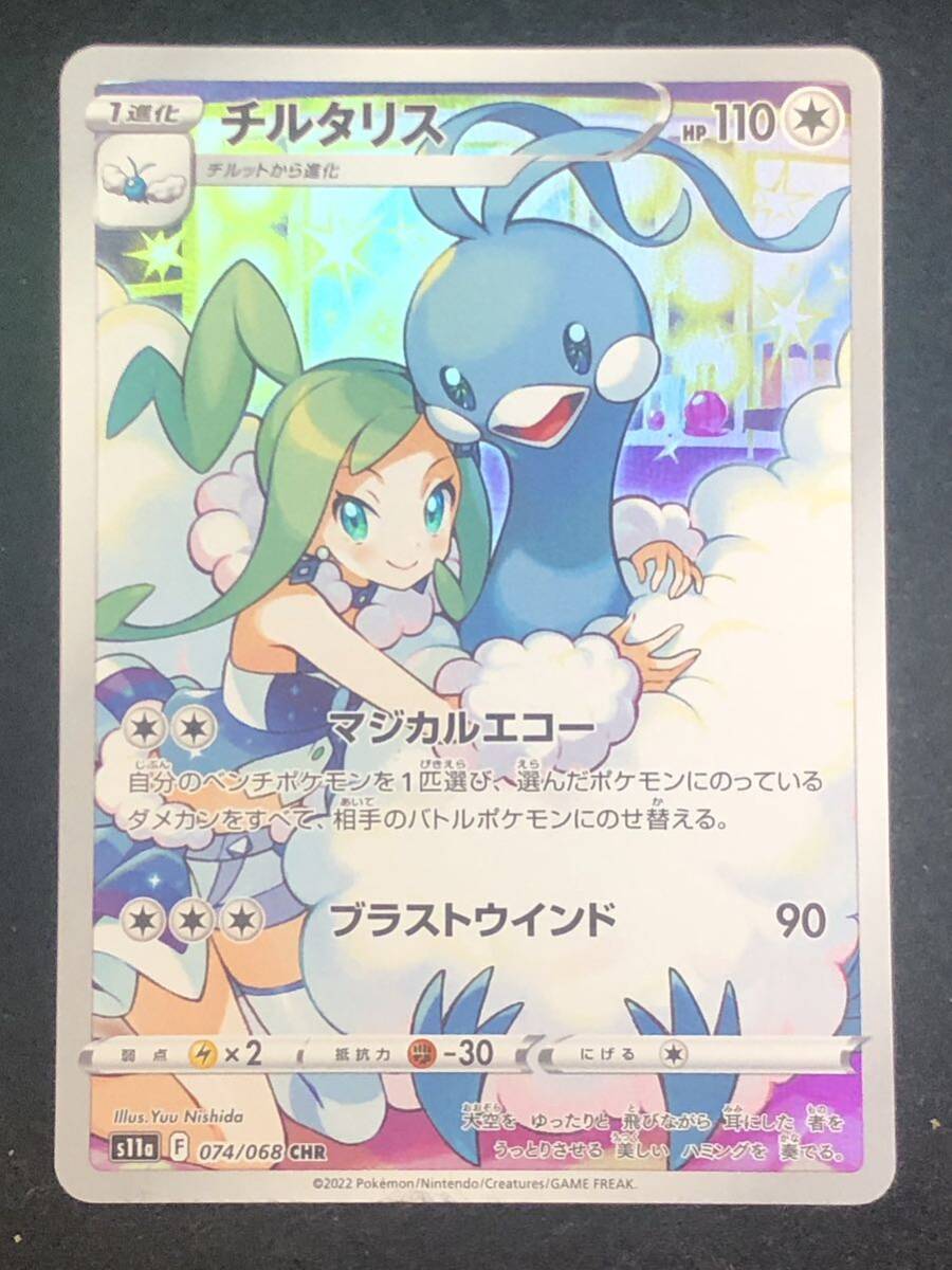 【ポケモンカード】 チルタリス CHR S11a 074/068 同梱可能_画像1