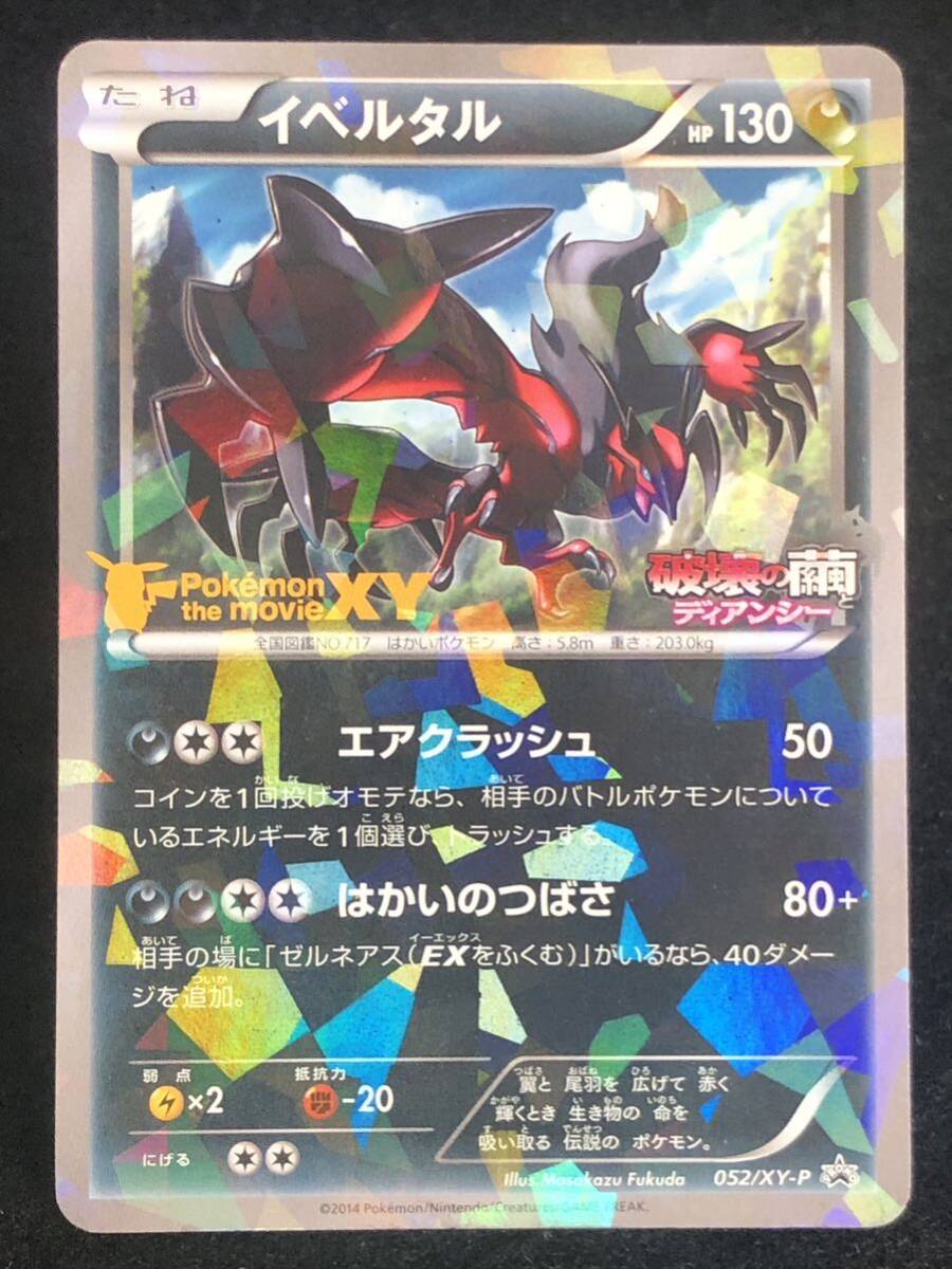 【ポケモンカード】 イベルタル プロモ 破壊の繭ディアンシー 052/XY-P 同梱可能の画像1