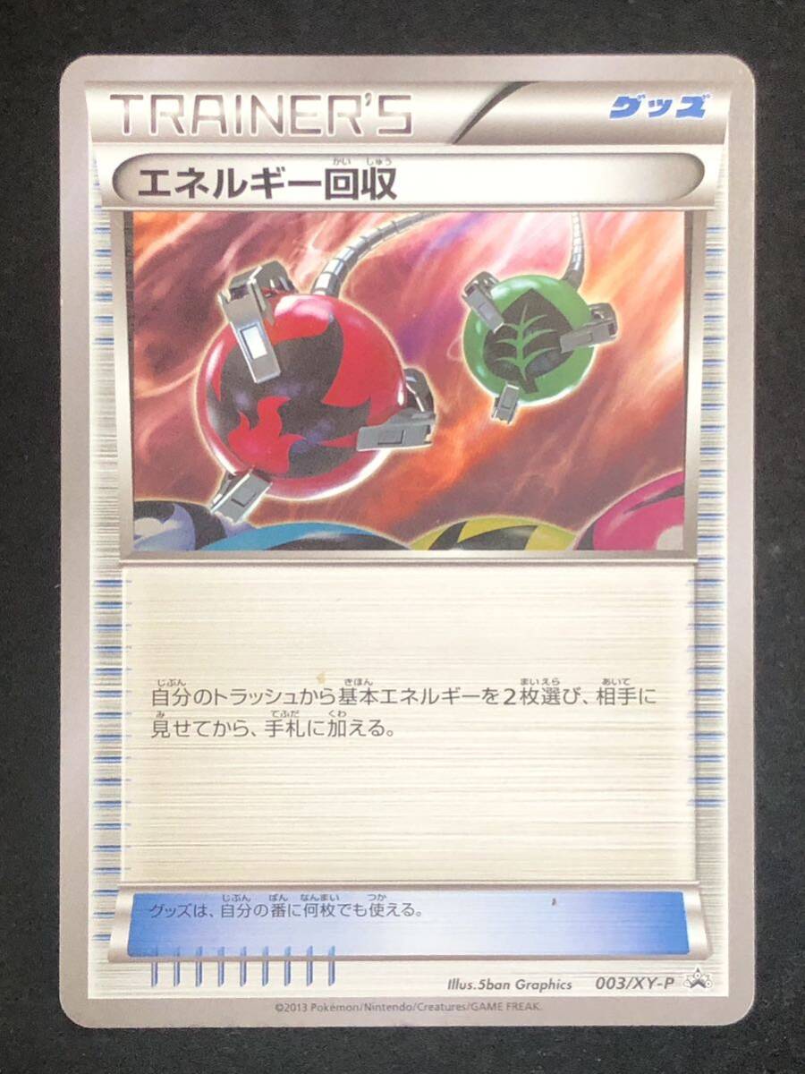 【ポケモンカード】 エネルギー回収 プロモ 003/XY-P 同梱可能の画像1