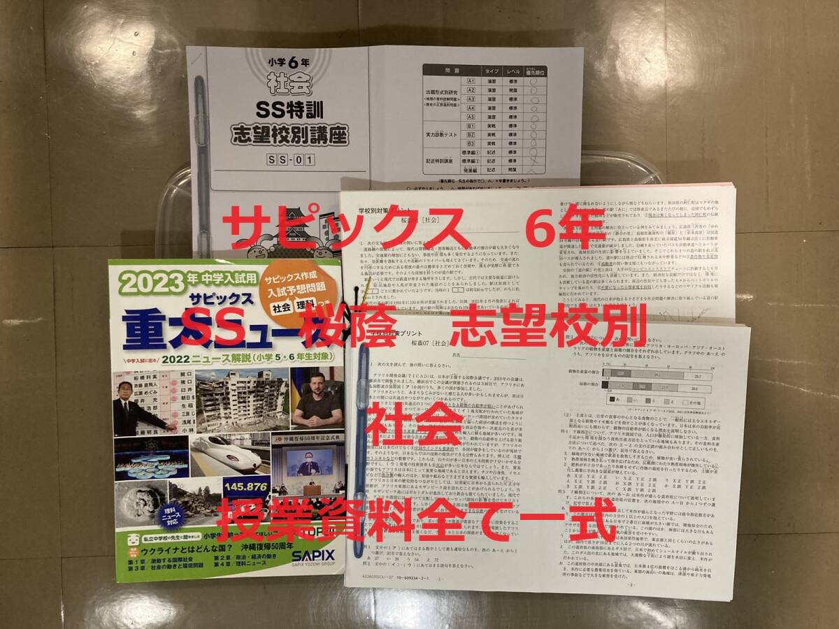 サピックス SS特訓 桜蔭 社会 志望校別 小6年 SAPIX 2023年卒業 サピックス SS特訓 桜蔭 社会 志望校別 小6年 SAPIX 2023年卒業