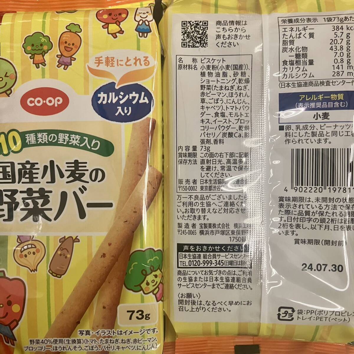 【箱入れ発送】10種類の野菜入り 国産小麦の野菜バー 3袋 野菜ビスケット スティックビスケット カルシウム入り 健康おやつ 野菜スナック_画像2