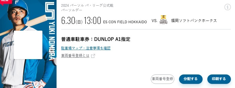 北海道日本ハムファイターズ 6/30エスコンフィールド駐車券 DUNLOP A1指定の画像1