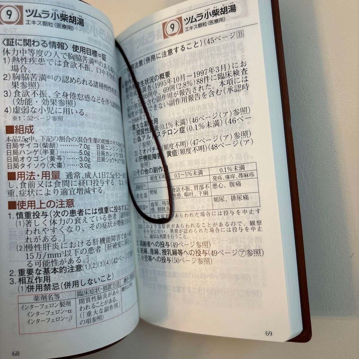 ツムラ 医療用漢方製剤 ハンドブック未使用 漢方手帳
