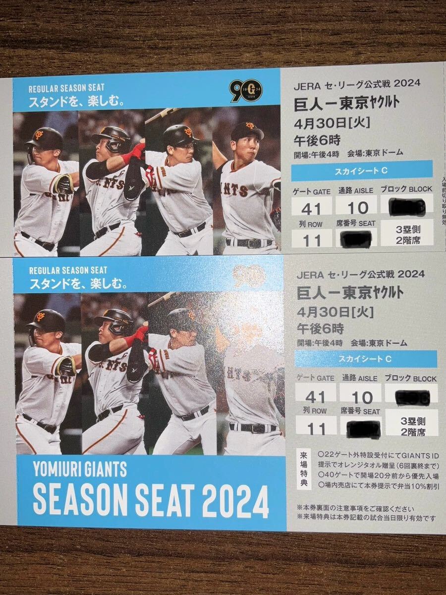 東京ドーム ヤクルト戦 4/30(火) 2席連番の画像1