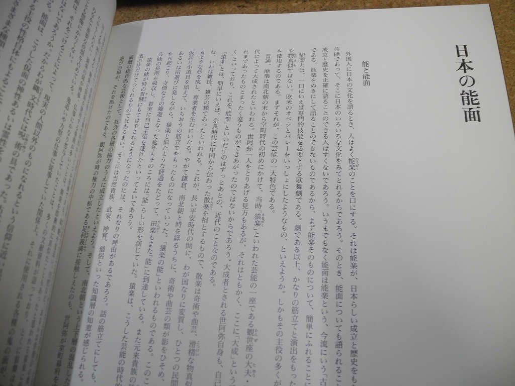 三井家旧倉 能面（写真集） 1992年4月29日第３刷発行(^00XD05Cの画像6