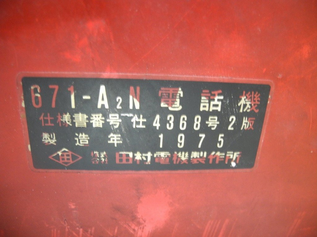赤電話 671-A2N電話機 1975 田村電機製作所1975／公衆電話・貯金箱・修理用・部品取り (^41XD17Cの画像2