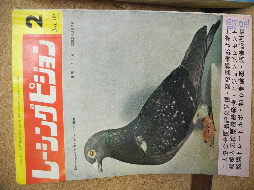 鳩レース情報誌その3）愛鳩の友他　合計5冊　　不揃い　(^00XD28A_画像2