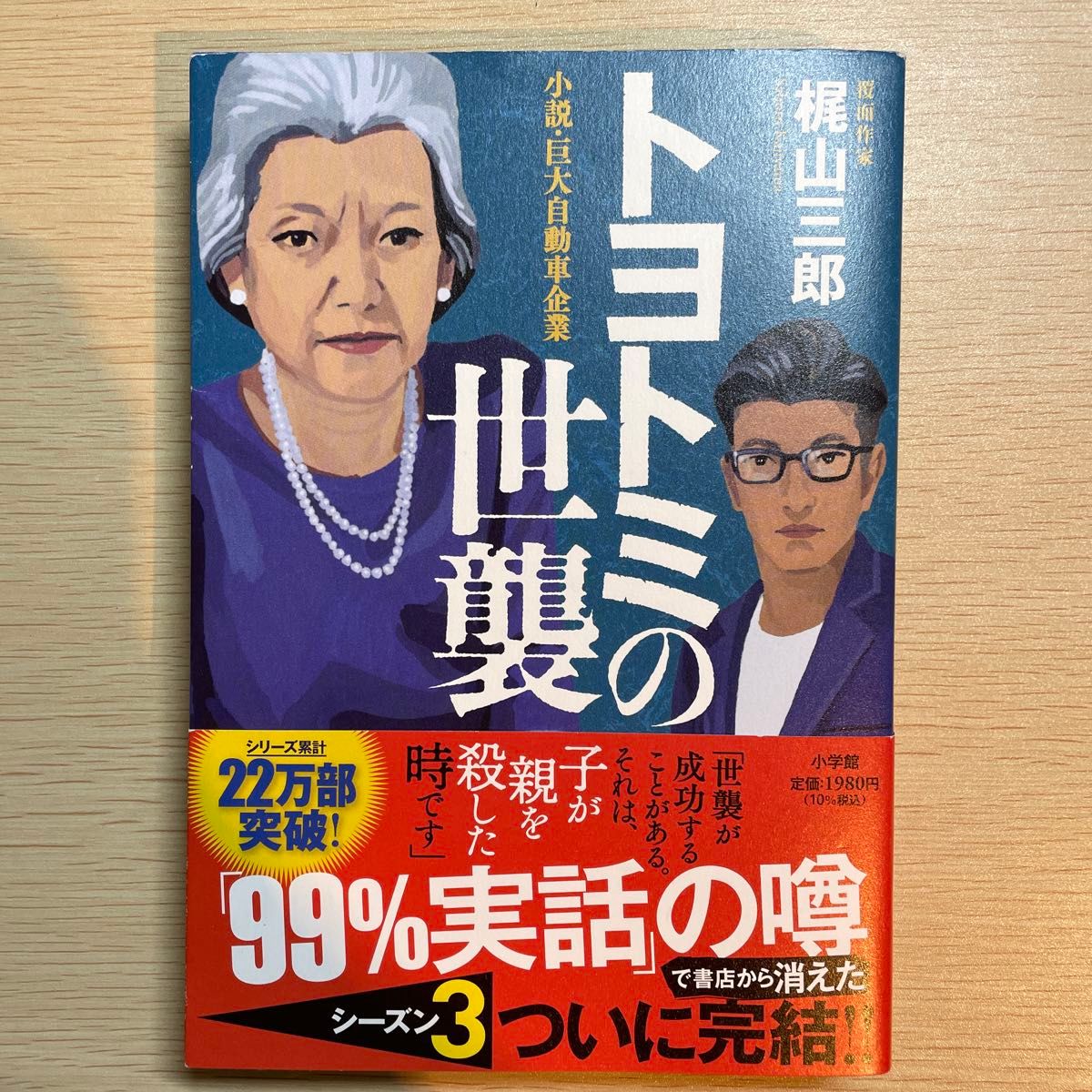 トヨトミの世襲　梶山三郎著 小学館