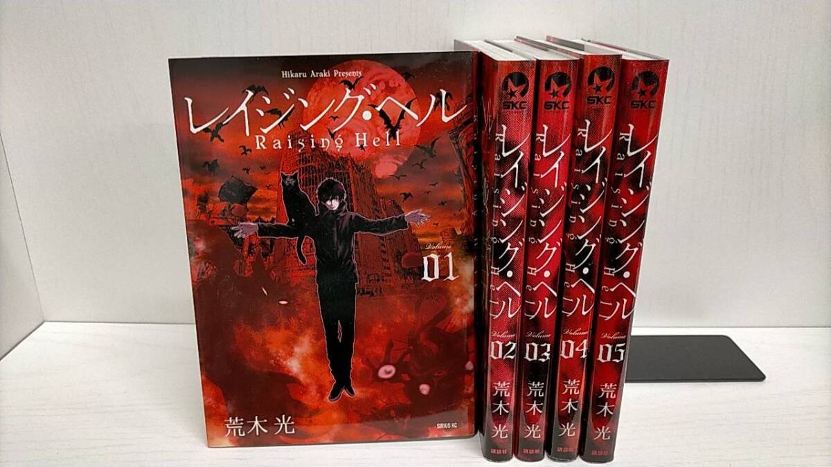 R00212　レイジング・ヘル「全5巻」研磨済　レンタル・ネットカフェ落ち中古セットコミック_画像1