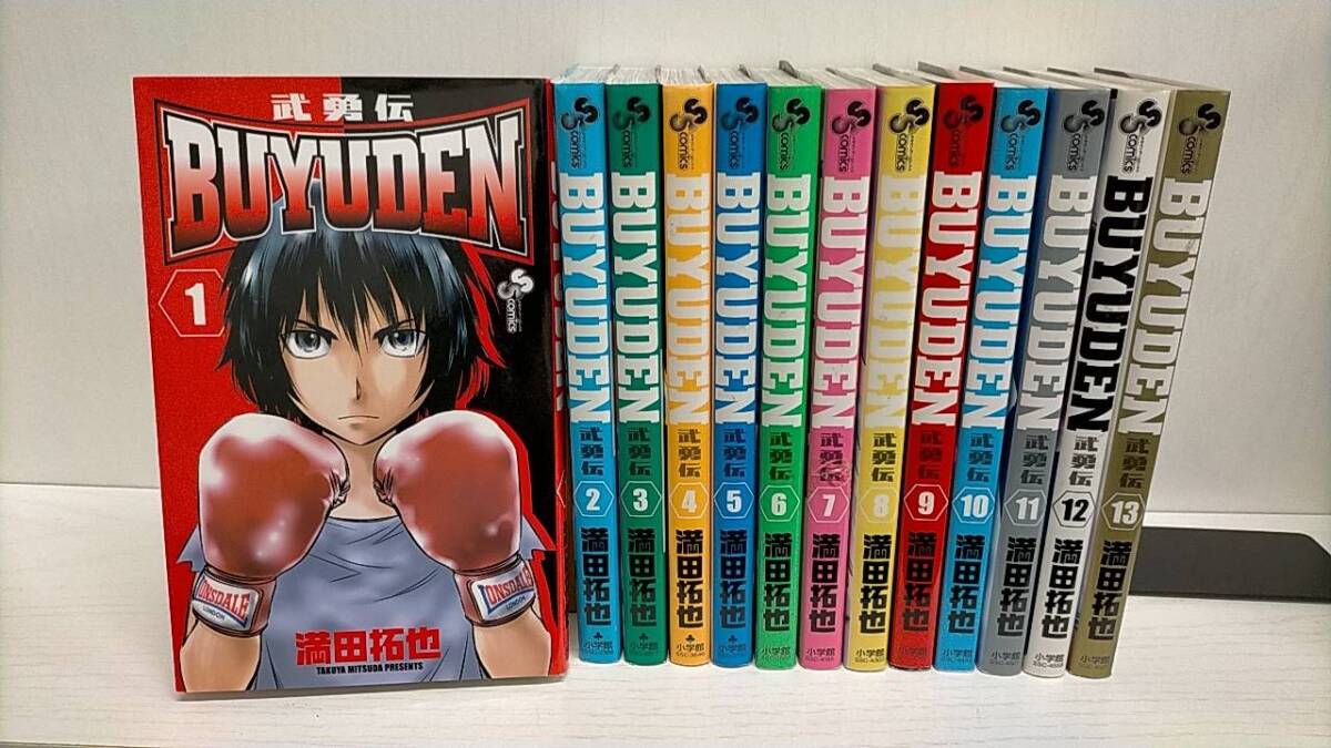 R00214　BUYUDEN 武勇伝「全13巻」研磨済　レンタル・ネットカフェ落ち中古セットコミック_画像1