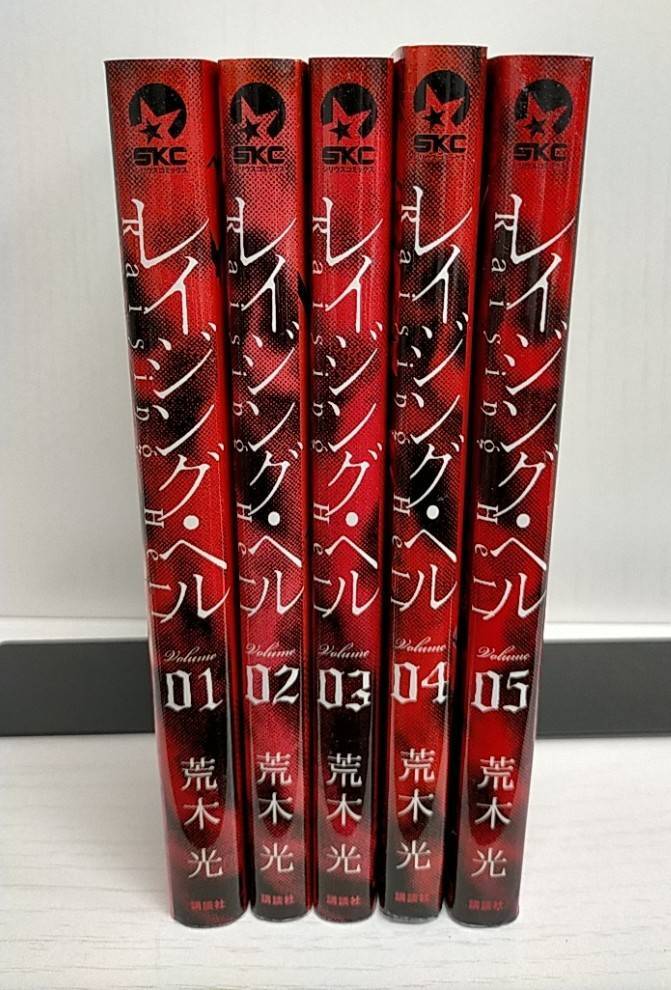 R00212　レイジング・ヘル「全5巻」研磨済　レンタル・ネットカフェ落ち中古セットコミック_画像2