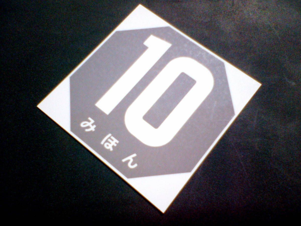 昭和期～平成13年までの旧車に適合の番号ステッカーです。番号(0～12)と、地色(赤色／緑色／橙色／青色)とをご指定ください。の画像1