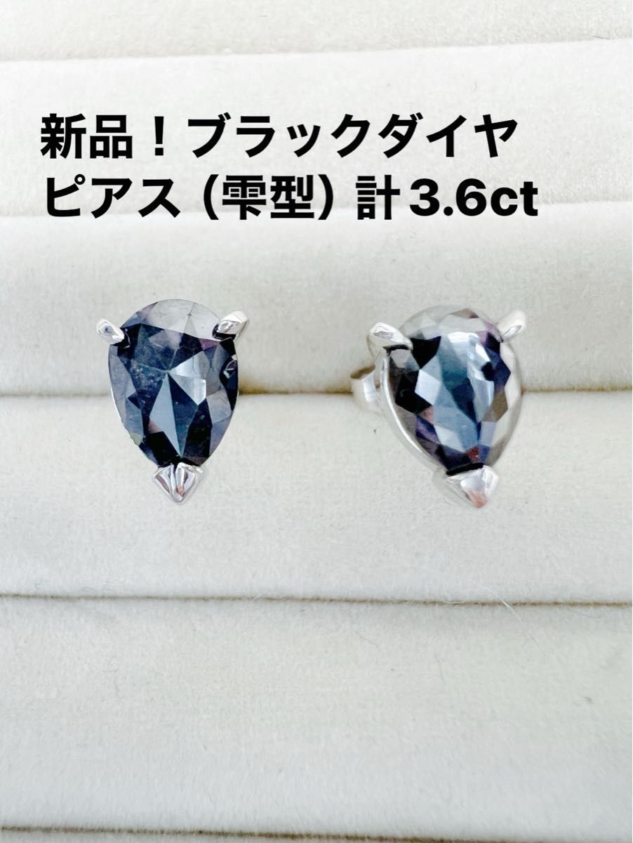 新品！SVブラックダイヤピアス（雫型）計3.6ct 40cm