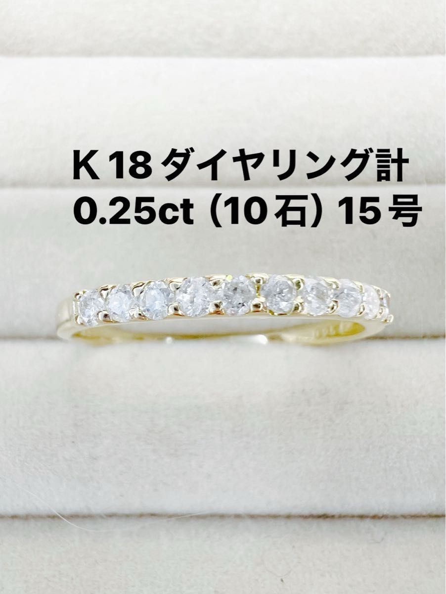 Ｋ18ダイヤリング計0.25ct（10石）15号