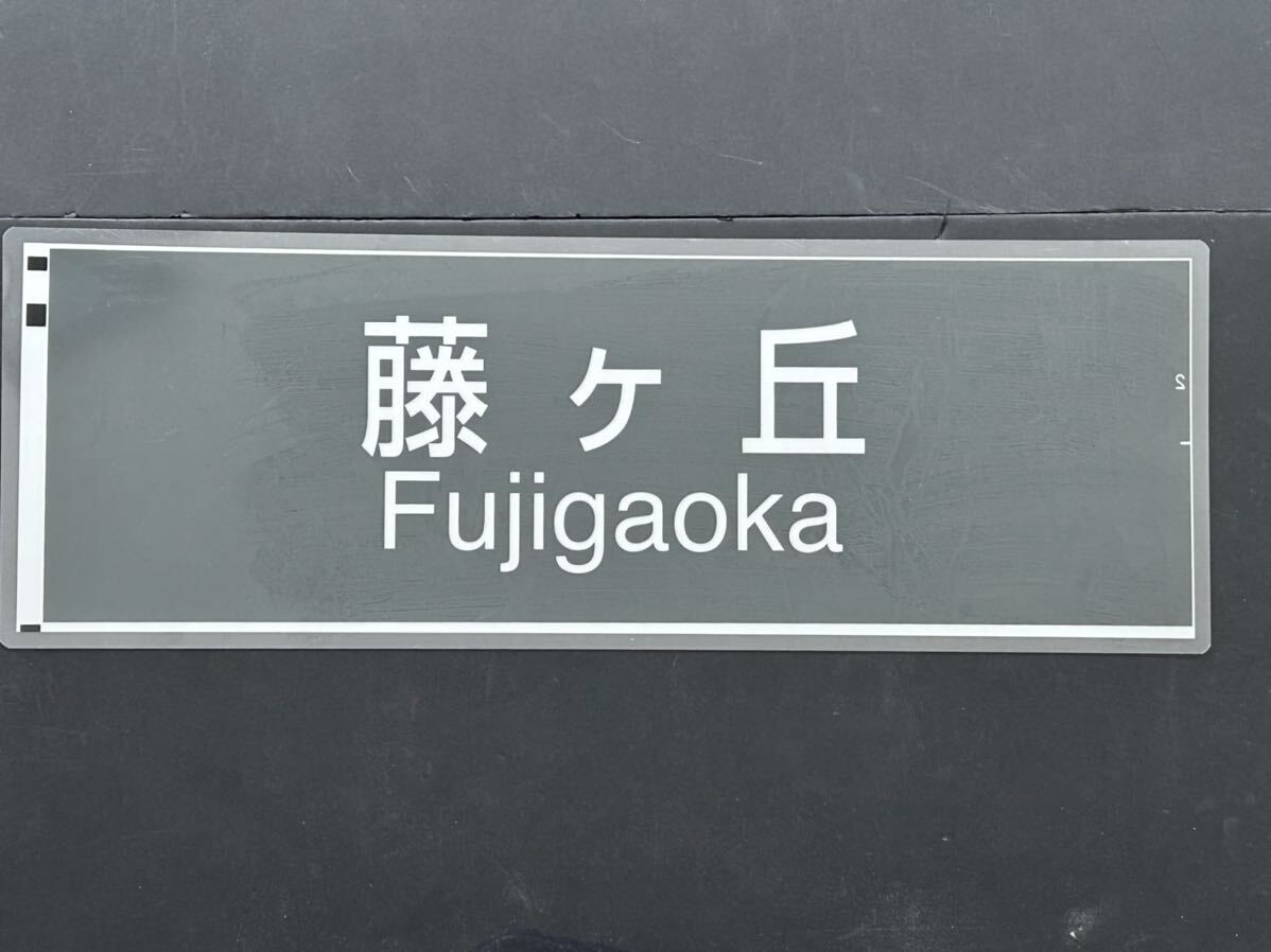 藤ヶ丘 名古屋市営地下鉄 側面行先方向幕ラミネート方向幕 サイズ 約220㎜×615㎜ 1121の画像1