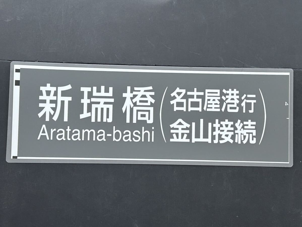 新瑞橋 （名古屋港行 金山接続）名古屋市営地下鉄 側面行先方向幕ラミネート方向幕 サイズ 約220㎜×615㎜ 1124_画像1