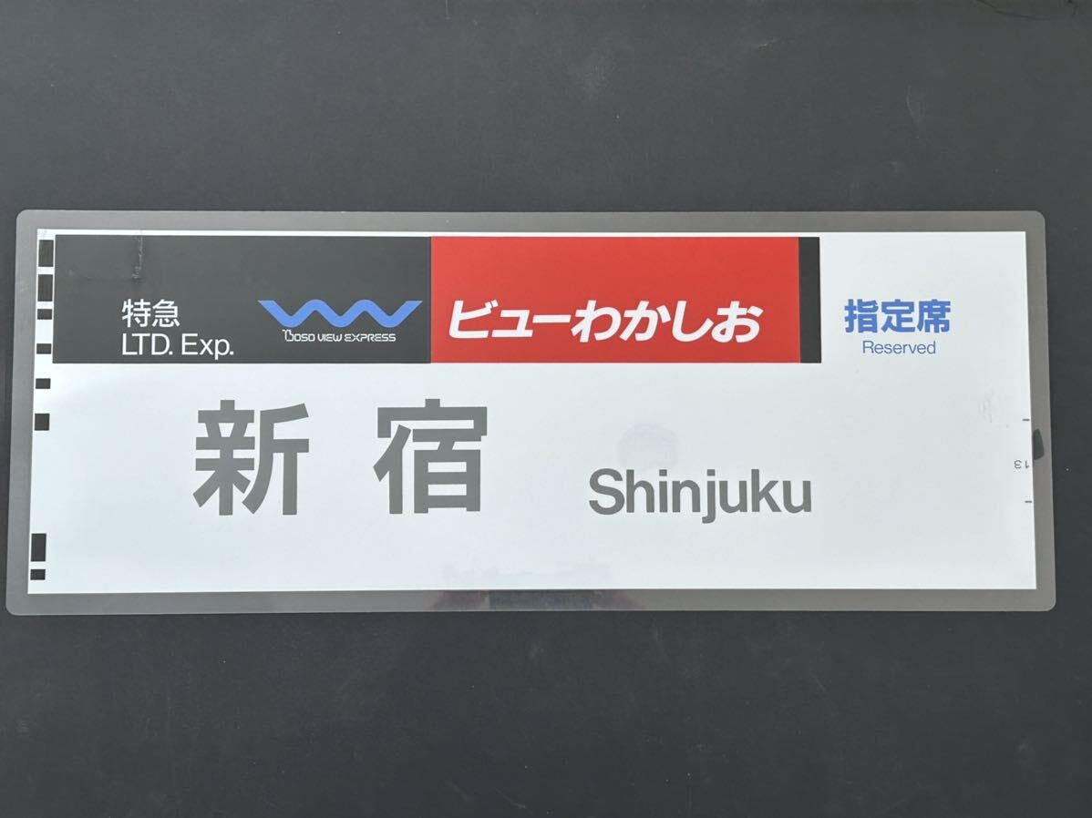 新宿 特急 ビューわかしお 指定席 側面行先方向幕 ラミネート方向幕 サイズ 約275㎜×710㎜ 1133の画像1