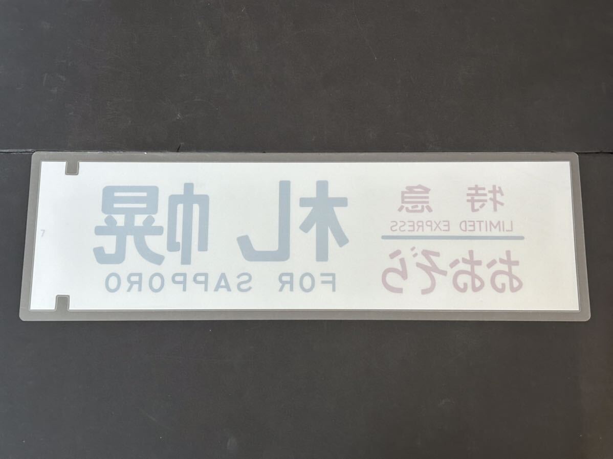 特急 おおぞら 札幌 側面 ラミネート方向幕 レプリカ サイズ 約210㎜×720㎜の画像3