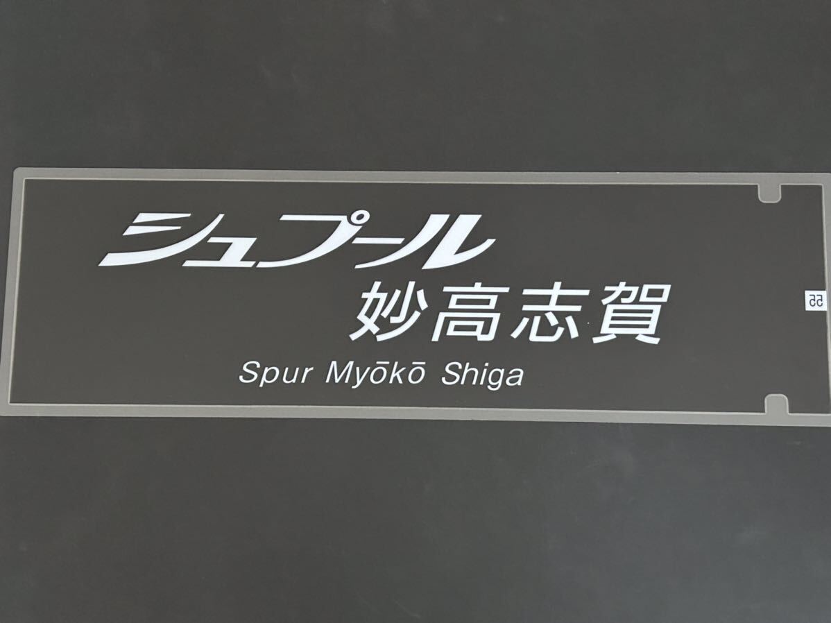 シュプール 妙高志賀 側面 ラミネート 方向幕 限定レプリカ サイズ 約220㎜×720㎜_画像1