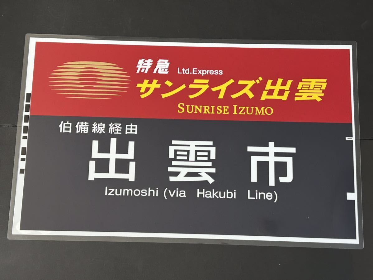 特急 サンライズ出雲 出雲市 伯備線経由 ラミネート方向幕 レプリカ サイズ 430㎜×710㎜の画像1