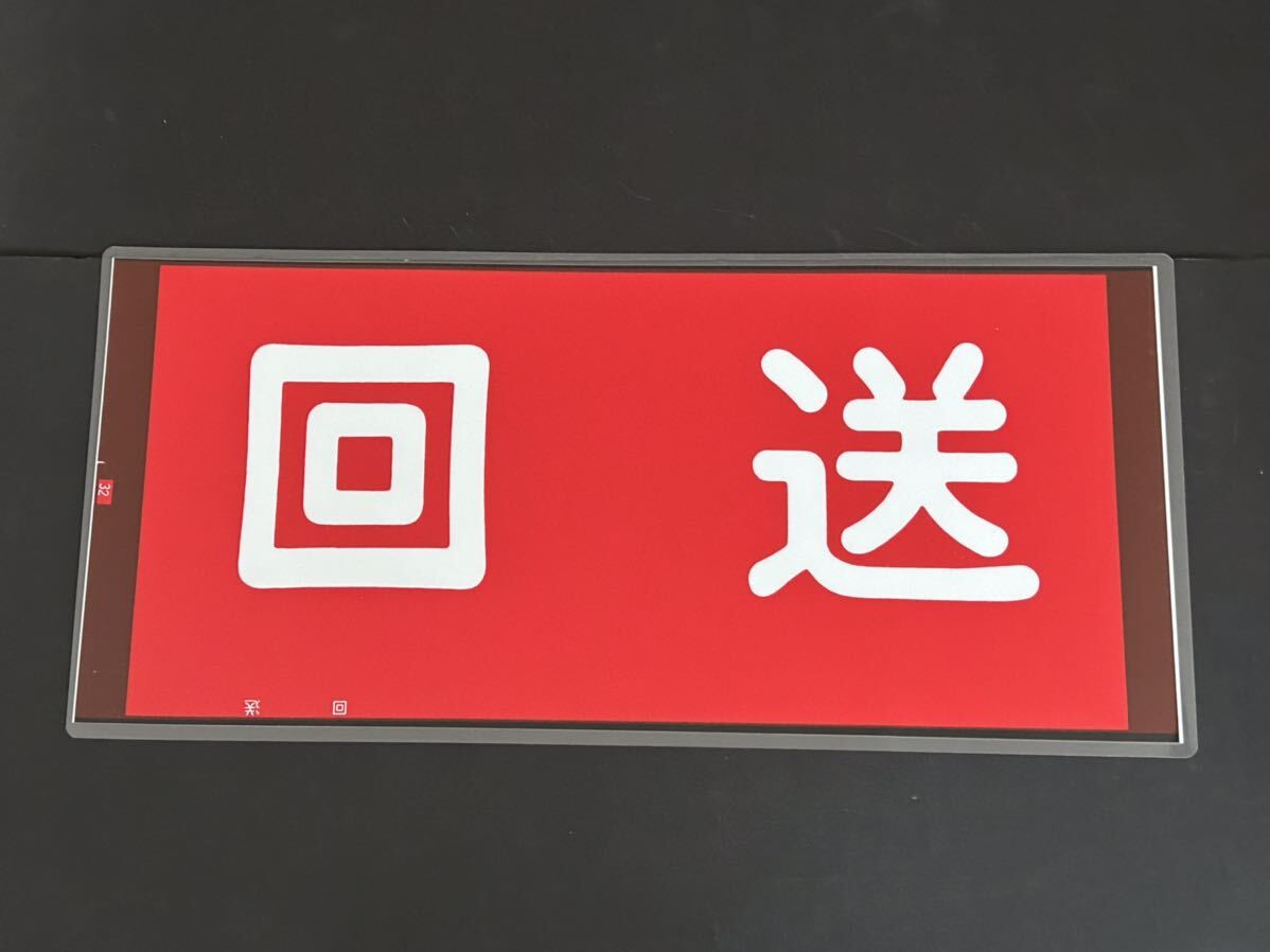 東武鉄道 回送 正面 行先方向幕 ラミネート方向幕 サイズ 約300㎜×645㎜ 1148_画像1