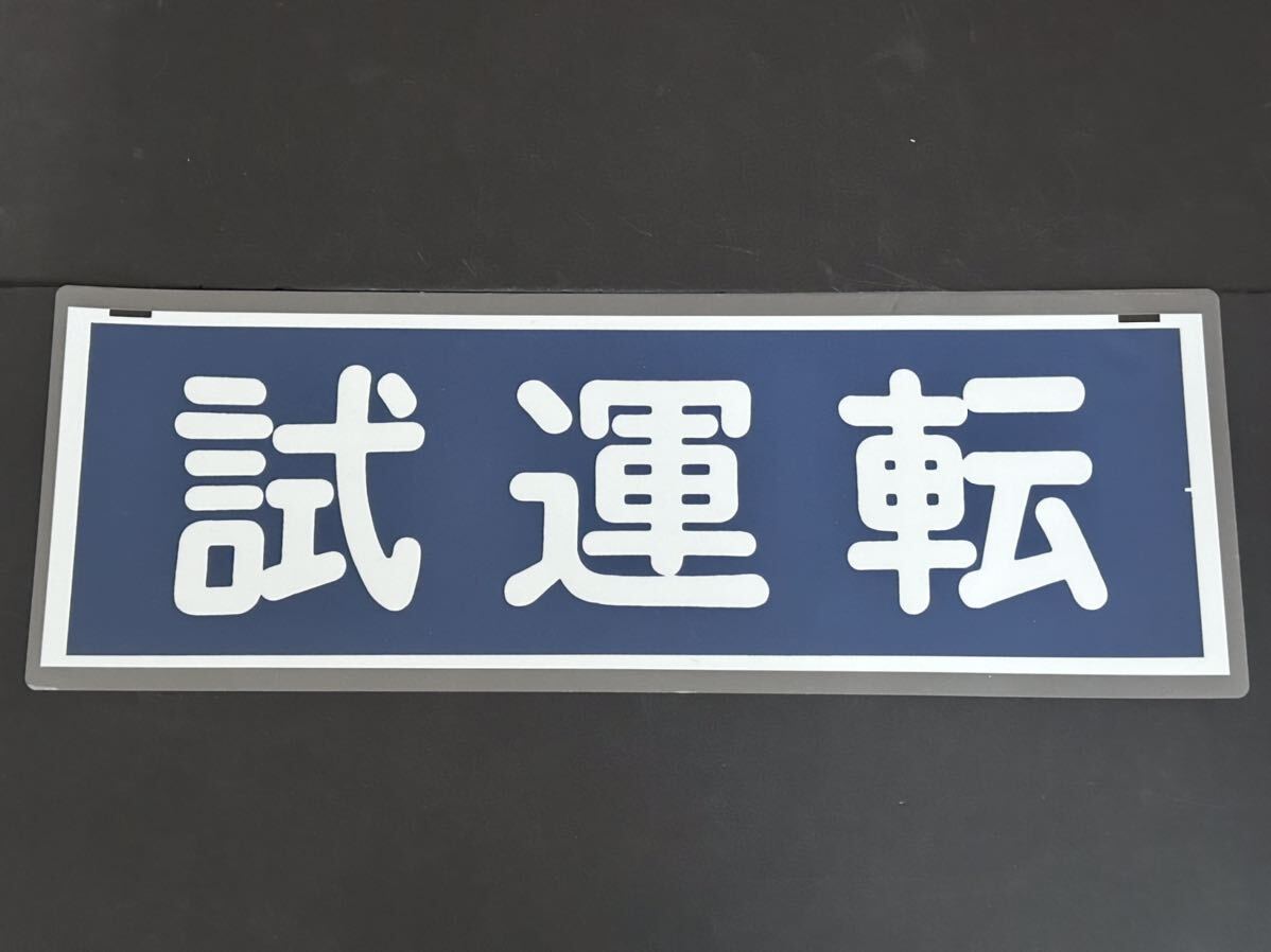 東武鉄道 試運転 行先方向幕 ラミネート方向幕 サイズ 約250㎜×740㎜ 1165の画像1