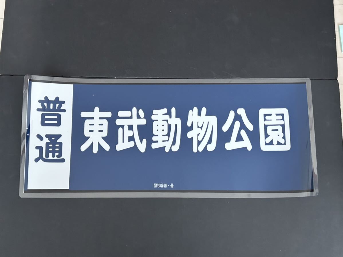 東武鉄道 普通 東武動物公園 行先方向幕 ラミネート方向幕 サイズ 約310㎜×745㎜ 1177_画像1